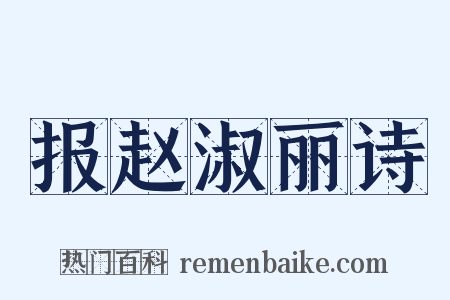 报赵淑丽诗是什么意思的图片